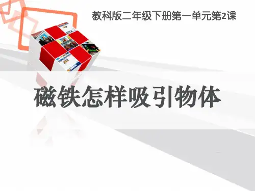 最新教科版小学科学二年级下册《磁铁怎样吸引物体》教学课件