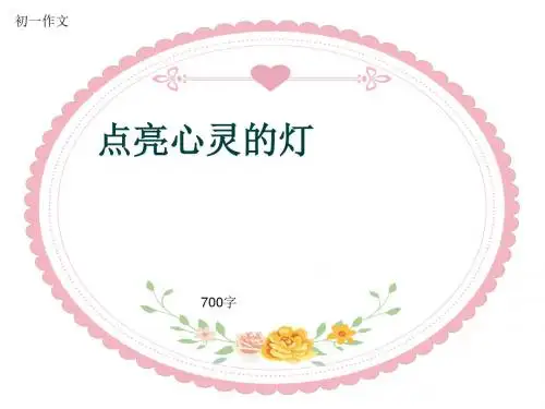 初一作文《点亮心灵的灯》700字(共10页PPT)