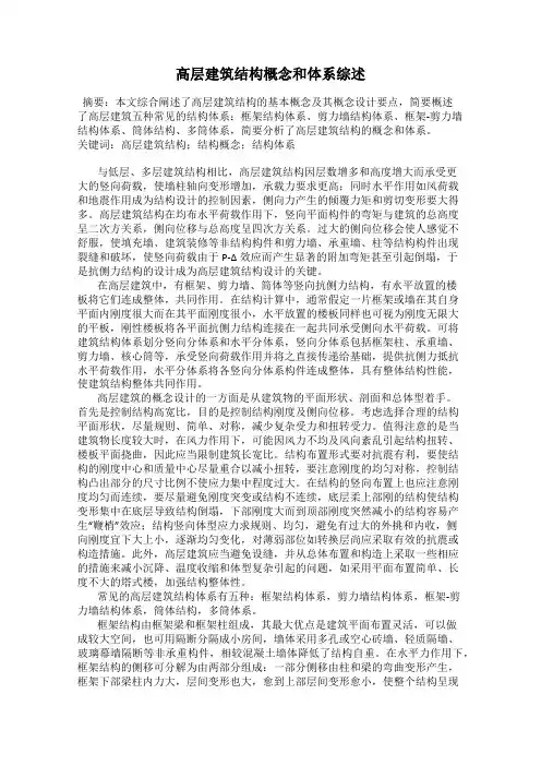 高层建筑结构概念和体系综述