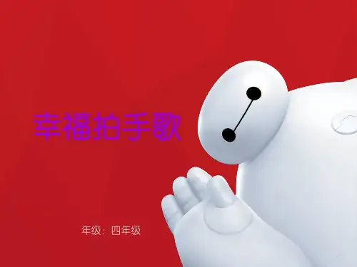 祝你快乐演唱幸福拍手歌小学音乐人音版四年级上册_1课件