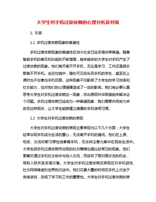 大学生对手机过度依赖的心理分析及对策