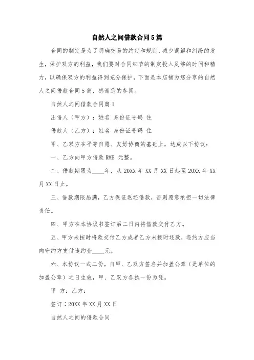 自然人之间借款合同5篇