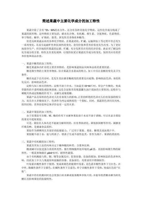 简述果蔬中主要化学成分的加工特性