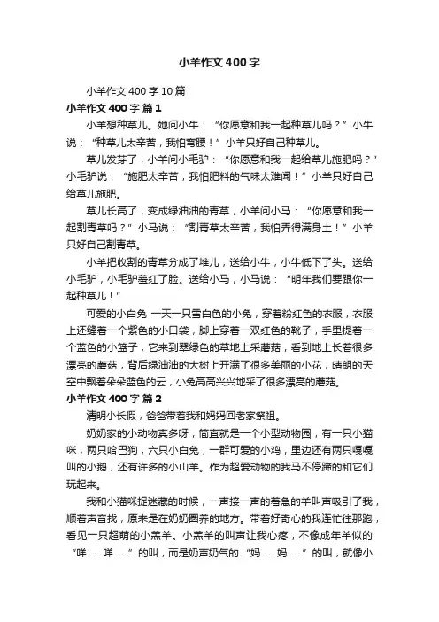 小羊作文400字10篇