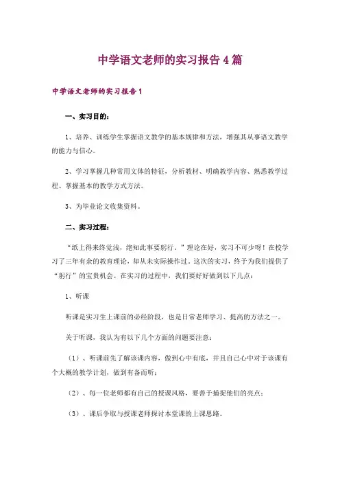 中学语文老师的实习报告4篇