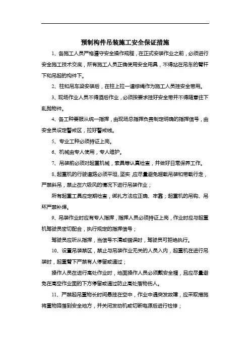 预制构件吊装施工安全保证措施