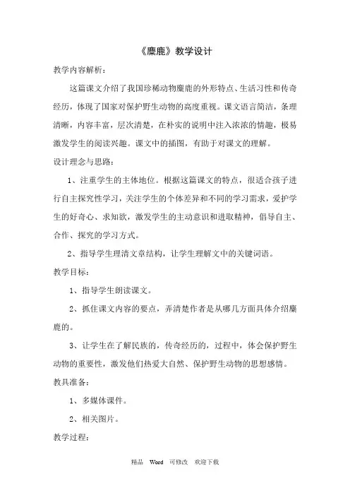 苏教版六年级上册语文《麋鹿》教案