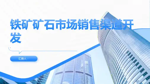 铁矿矿石市场销售渠道开发