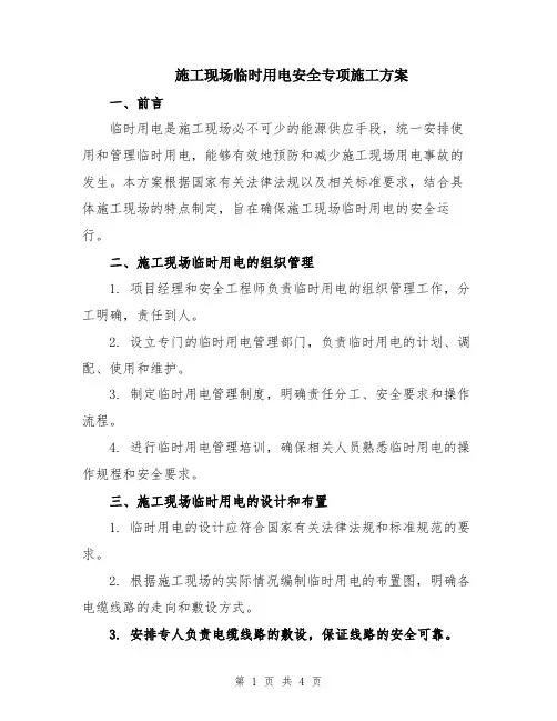 施工现场临时用电安全专项施工方案