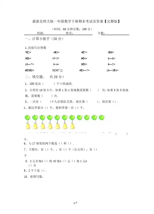 最新北师大版一年级数学下册期末考试及答案【完整版】