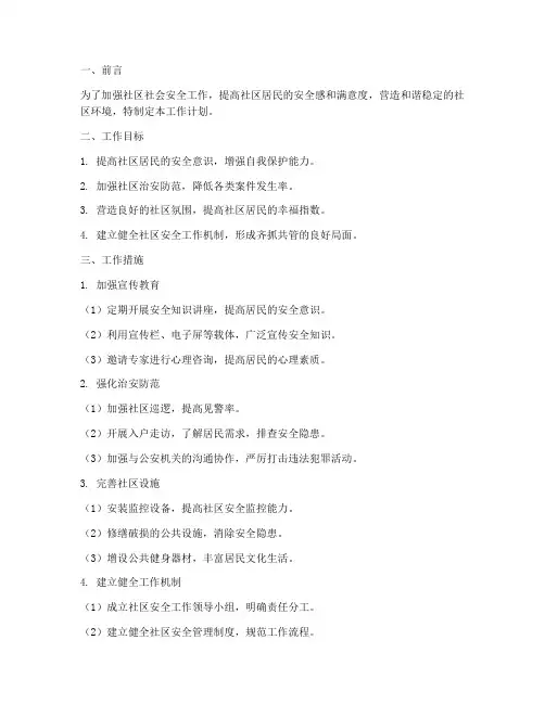 社区社会安全工作计划