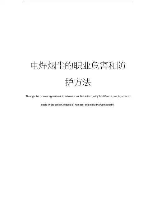 电焊烟尘的职业危害和防护方法