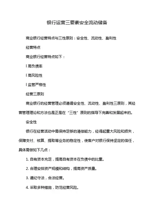 银行运营三要素安全流动储备