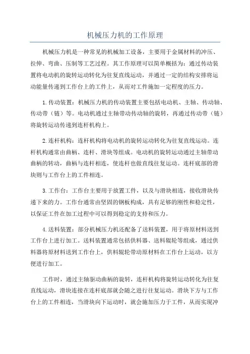 机械压力机的工作原理