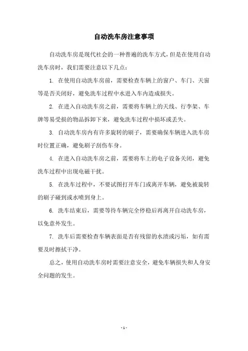自动洗车房注意事项