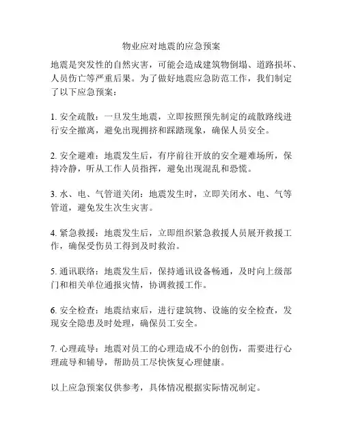 物业应对地震的应急预案
