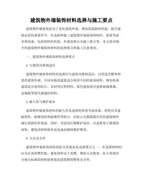 建筑物外墙装饰材料选择与施工要点