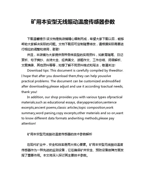 矿用本安型无线振动温度传感器参数