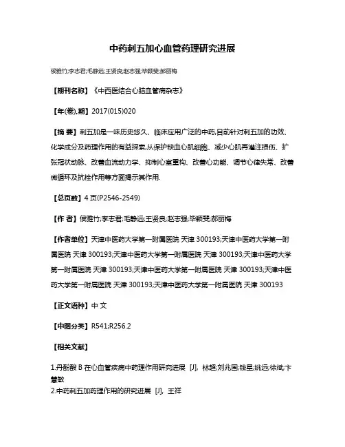 中药刺五加心血管药理研究进展