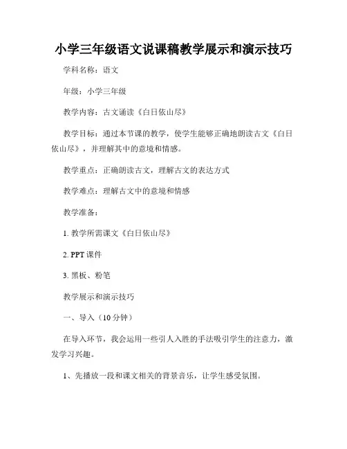 小学三年级语文说课稿教学展示和演示技巧