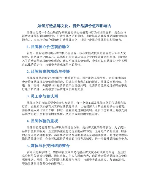 如何打造品牌文化,提升品牌价值和影响力