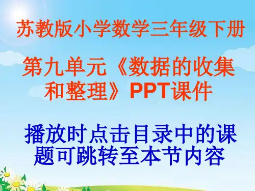 苏教版小学三年级下册第九单元《数据的收集和整理》PPT课件