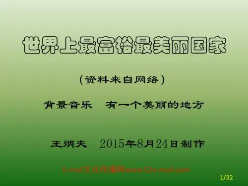 世界上最富裕最美丽的国家