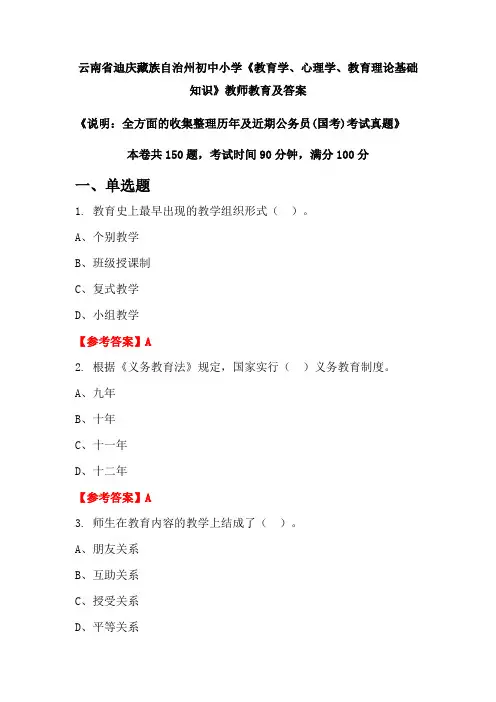 云南省迪庆藏族自治州初中小学《教育学、心理学、教育理论基础知识》公务员(国考)真题及答案