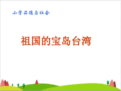 五级上册品德课件-《祖国的宝岛台湾》 人教新课标 2