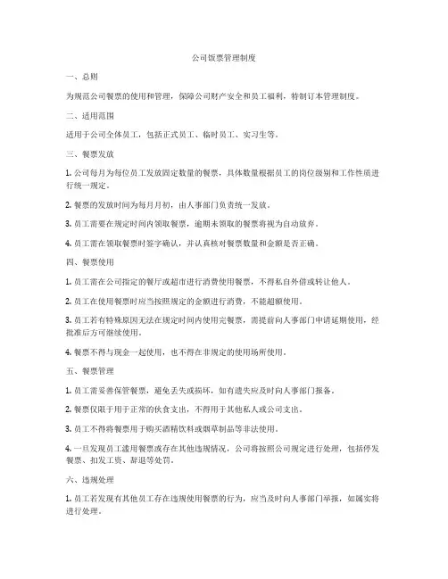 公司饭票管理制度