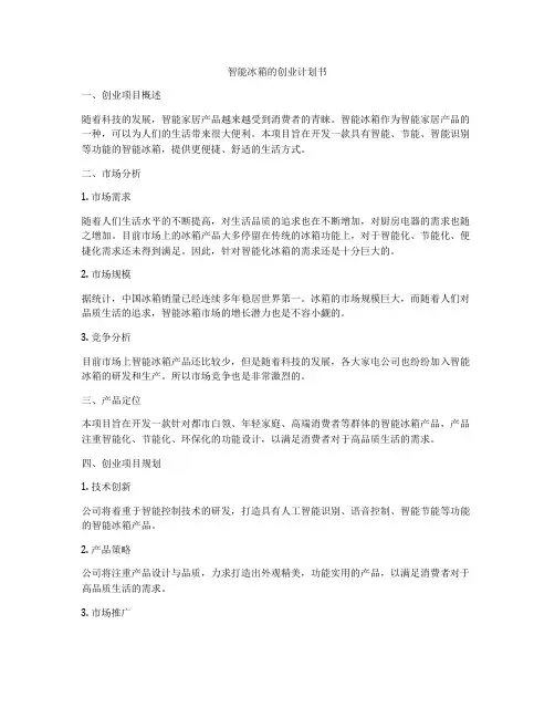 智能冰箱的创业计划书