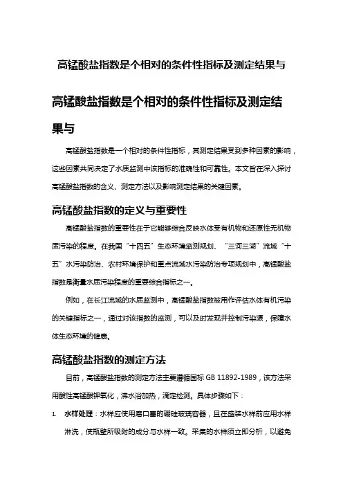 高锰酸盐指数是个相对的条件性指标及测定结果与