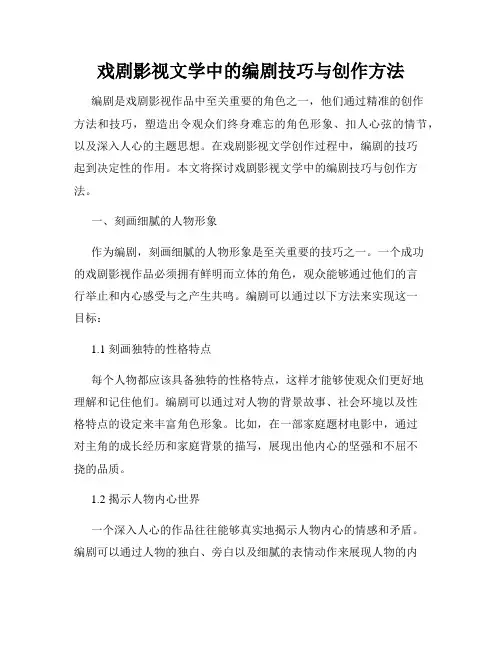 戏剧影视文学中的编剧技巧与创作方法