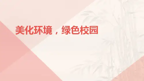 《美化环境绿色校园》主题班会课件