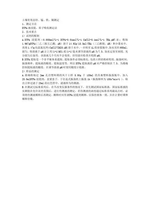 土壤有效态锌、锰、铁、铜测定