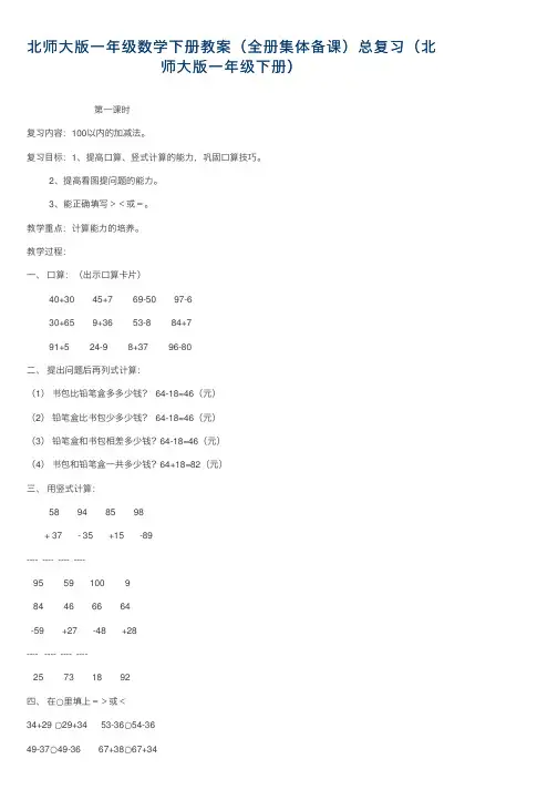北师大版一年级数学下册教案（全册集体备课）总复习（北师大版一年级下册）