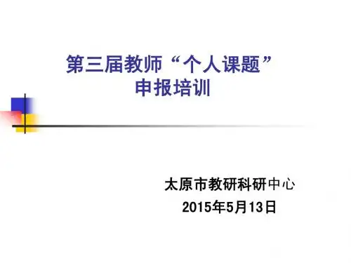第三届教师“个人课题”申报培训(阎)