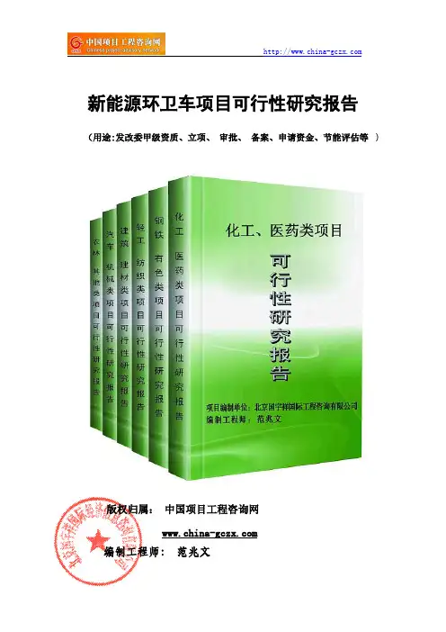 新能源环卫车项目可行性研究报告(模板分析)