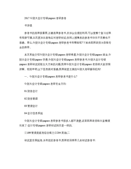 2017中财大会计专硕(mpacc)考研参考书详情.