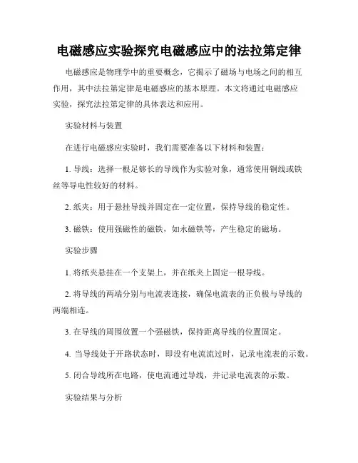 电磁感应实验探究电磁感应中的法拉第定律