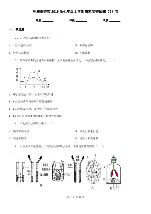 呼和浩特市2019版七年级上学期期末生物试题(I)卷
