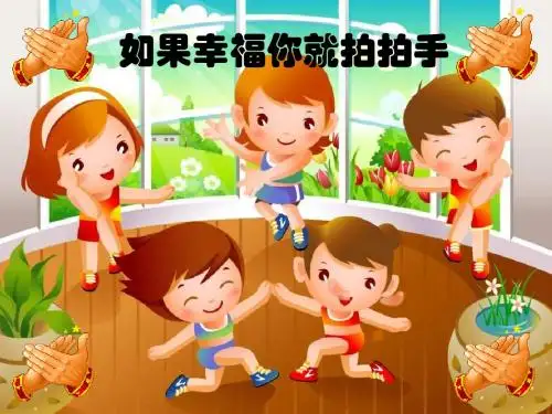 四年级音乐上册第11课如果幸福你就拍拍手PPT课件湘艺版