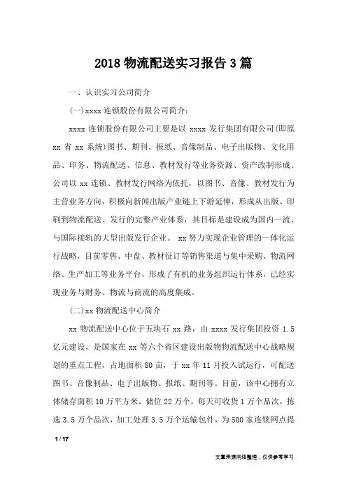 2018物流配送实习报告3篇_工作报告