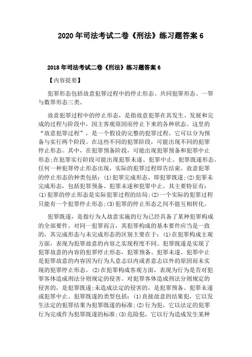 2020年司法考试二卷《刑法》练习题答案6