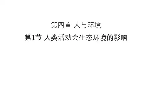 人类活动对生态环境的影响高二生物优质课件