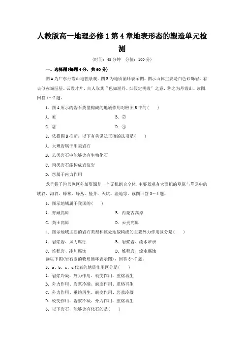 人教版高一地理必修1第4章地表形态的塑造单元检测