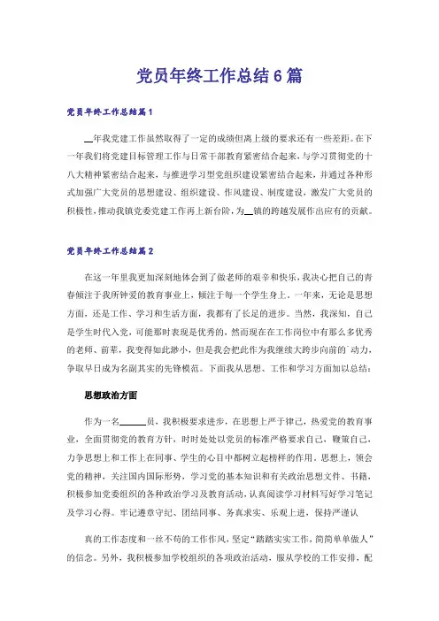 党员年终工作总结6篇