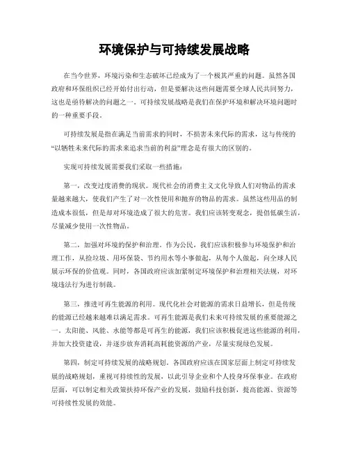 环境保护与可持续发展战略
