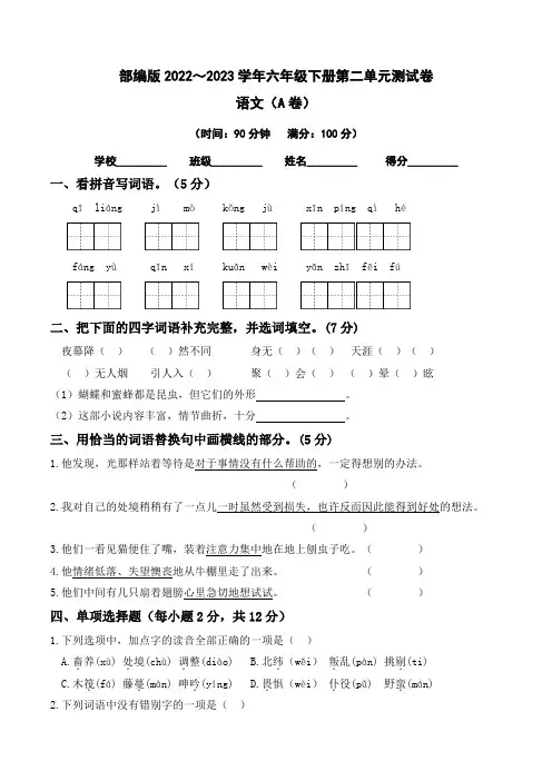 【单元卷】部编版2022-2023学年六年级语文下册第二单元达标测试A卷(含答案)
