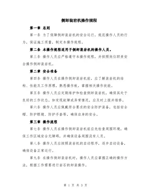 侧卸装岩机操作规程